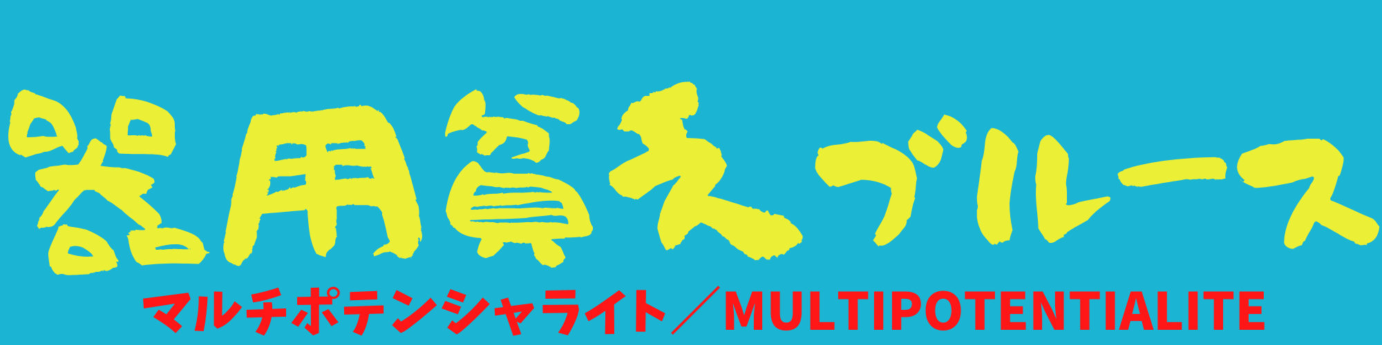 器用貧乏ブルース【マルチポテンシャライトな日々】